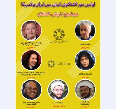 اولین دور گفت وگوی ادیان بین ایران و آمریکا