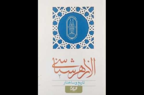 مجموعه ای چهارجلدی در شناخت دانشگاه الازهر مصر منتشر گردید