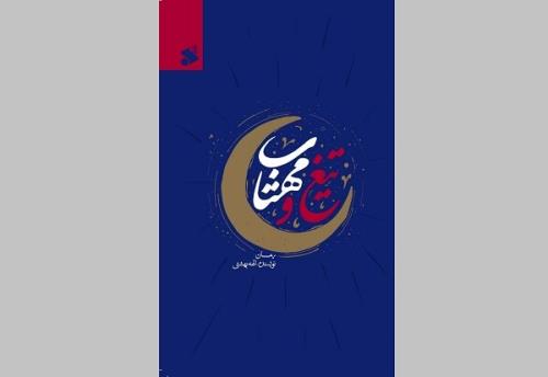 تیغ و مهتاب راهی بازار نشر شد