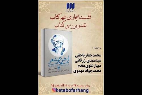 از شرع و شعر نقد و بررسی می شود