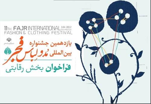 اعلام فراخوان یازدهمین جشنواره بین المللی مد و لباس فجر