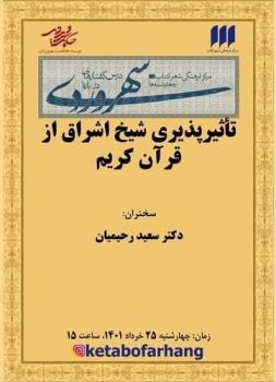 تأثیرپذیری شیخ اشراق از قرآن کریم