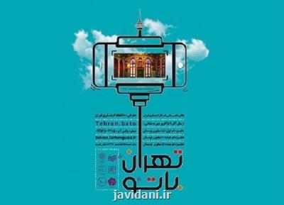 معرفی چالش عکس سلفی تهران با تو