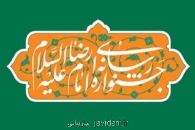 مهلت ارسال آثار به جشنواره رسانه ای امام رضا(ع) تمدید گردید