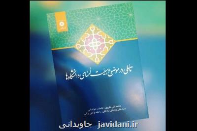 تأملی در موضوع هئیت امنای دانشگاه ها وارد بازار کتاب شد