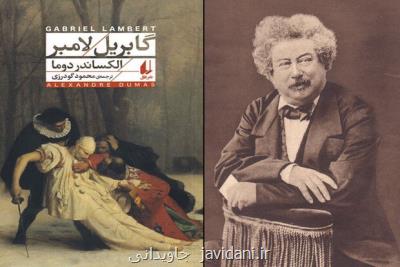 گابریل لامبر الکساندر دوما پا به کتابفروشی ها گذاشت