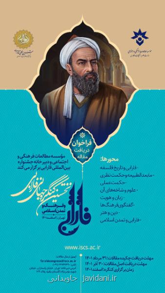 اولین کنگره جهانی فارابی و فرهنگ و تمدن اسلامی