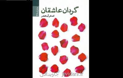 مراسم امضای گردان عاشقان