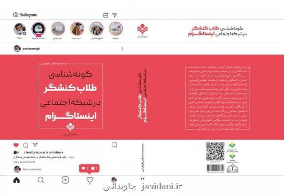 چاپ کتاب گونه شناسی طلاب کنشگر در شبکه اجتماعی اینستاگرام همزمان با برگزاری نمایشگاه کتاب
