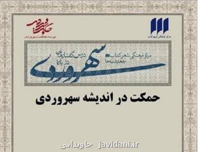 تأثیر شیخ اشراق و اندیشه اش بر مکتب فلسفی شیراز بررسی می شود