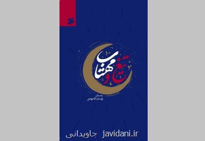 تیغ و مهتاب راهی بازار نشر شد