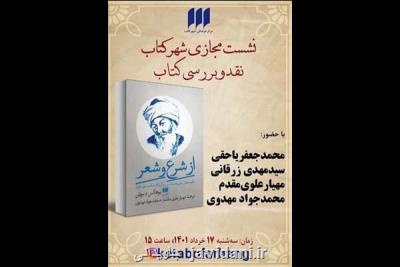 از شرع و شعر نقد و بررسی می شود