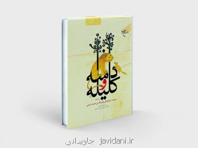 تصحیح علامه حسن زاده آملی از کلیله و دمنه به چاپ هفتم رسید
