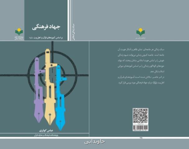 کتاب جهاد فرهنگی بر مبنای آموزه های قرآن و اهل بیت(ع) منتشر گردید