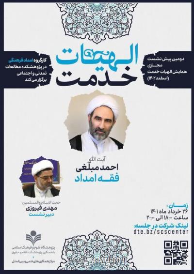 نشست همایش  الهیات خدمت  با مبحث فقه امداد