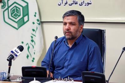 برگزاری دوره های ارزیابی و اقراء توسط شورای عالی قرآن