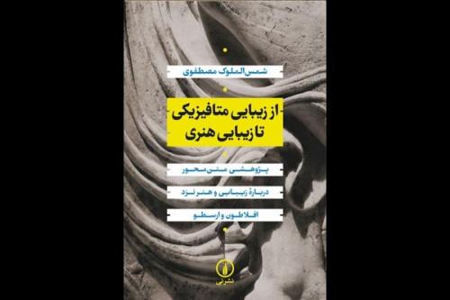 فلسفه هنر نزد افلاطون و ارسطو از زیبایی متافیزیکی تا زیبایی هنری