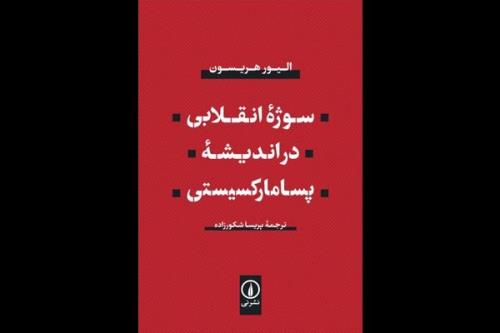 سوژه انقلابی در اندیشه پسامارکسیستی منتشر گردید