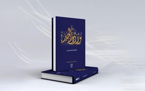 چاپ کتابی با مبحث خانواده توحید محور