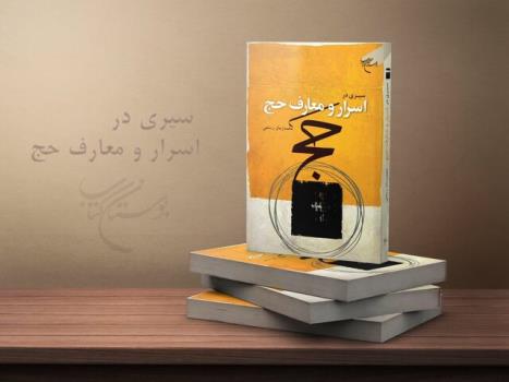 کتاب سیری در اسرار و معارف حج  منتشر شد