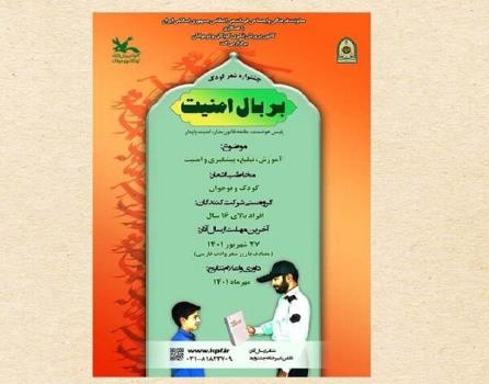 فراخوان جشنواره شعر کودک بر بال امنیت منتشر گردید