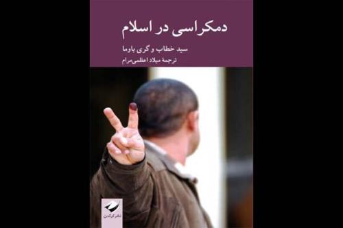 دموکراسی در اسلام منتشر گردید