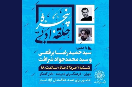 حلقه ادبی پنجره بعد از ۲سال وقفه بازگشایی می شود