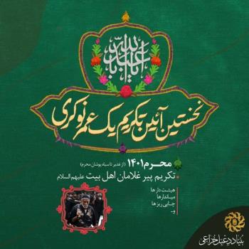 برگزاری نخستین آیین تکریم یک عمر نوکری از عید غدیر تا سیاه پوشان محرم