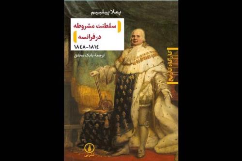 سلطنت مشروطه در فرانسه به کتابفروشی های ایران آمد
