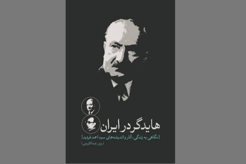 کتاب هایدگر در ایران وارد بازار نشر شد