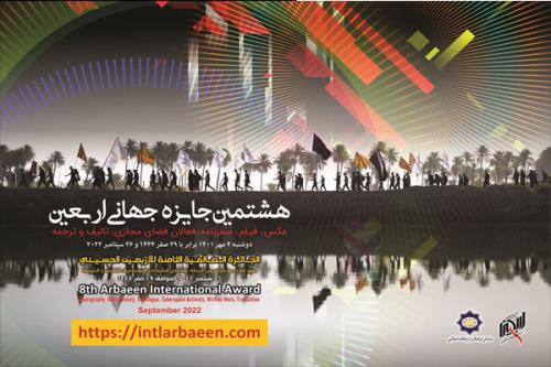فراخوان هشتمین جایزه جهانی اربعین منتشر گردید