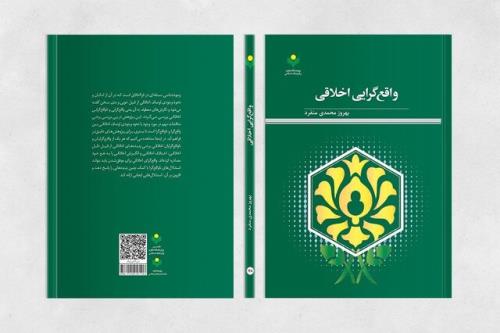 کتاب واقع گرایی اخلاقی