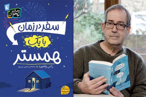 ترجمه رمان نوجوان سفر در زمان با یک همستر