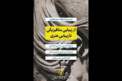 فلسفه هنر نزد افلاطون و ارسطو از زیبایی متافیزیکی تا زیبایی هنری