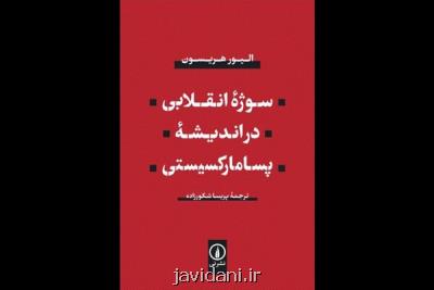 سوژه انقلابی در اندیشه پسامارکسیستی منتشر گردید