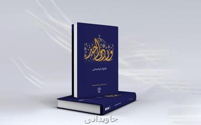 چاپ کتابی با مبحث خانواده توحید محور