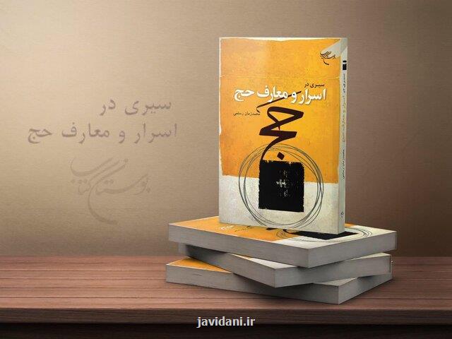 کتاب سیری در اسرار و معارف حج  منتشر شد