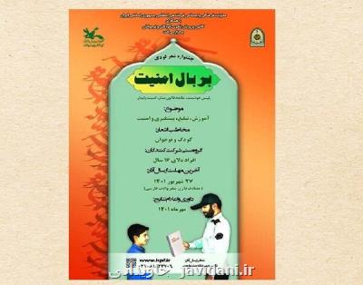 فراخوان جشنواره شعر کودک بر بال امنیت منتشر گردید