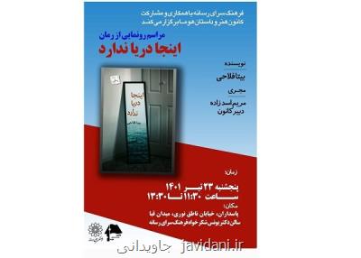 رمان اینجا دریا ندارد در فرهنگ سرای رسانه رونمایی می شود