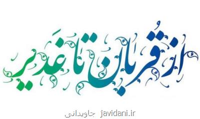 پیوند قربان و غدیر با واژه ولایت