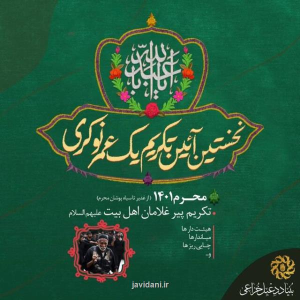 برگزاری نخستین آیین تکریم یک عمر نوکری از عید غدیر تا سیاه پوشان محرم