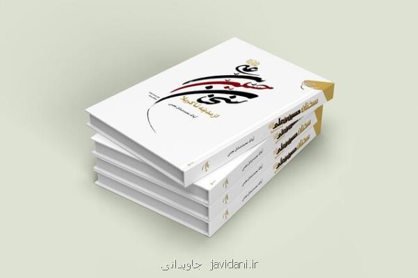 کتاب  سخنان حسین بن علی(ع) از مدینه تا کربلا  به چاپ بیست و دوم رسید