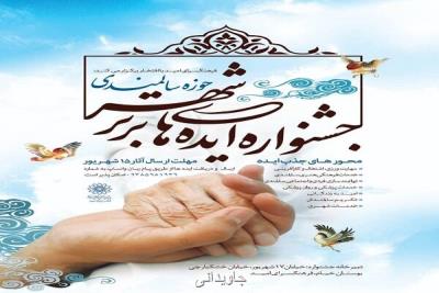 انتشار فراخوان جشنواره ایده های برتر شهر