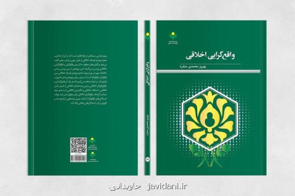 کتاب واقع گرایی اخلاقی منتشر گردید