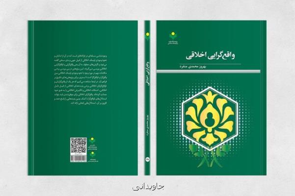 کتاب واقع گرایی اخلاقی