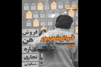 قربانی شهریور به چاپ دوم رسید