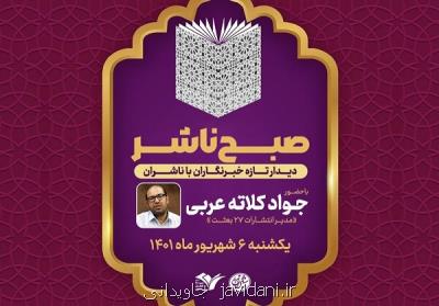 برگزاری نشست های بامداد ناشر از سر گرفته می شود