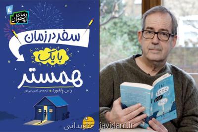 ترجمه رمان نوجوان سفر در زمان با یک همستر