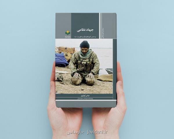 کتاب جهاد نظامی بر مبنای آموزه های قرآن و اهل بیت(ع)