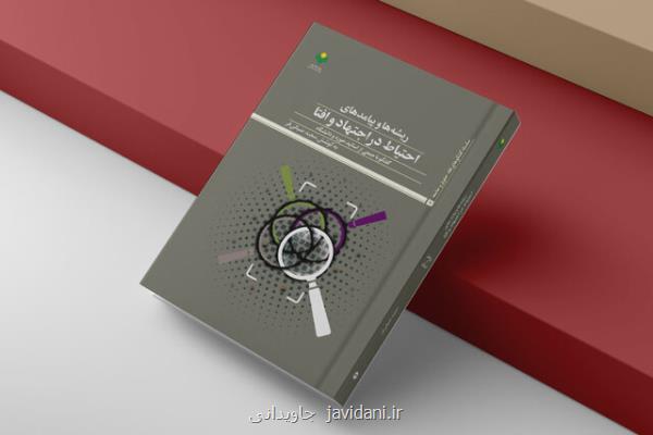 کتاب ریشه ها و نتایج احتیاط در اجتهاد و افتا منتشر گردید